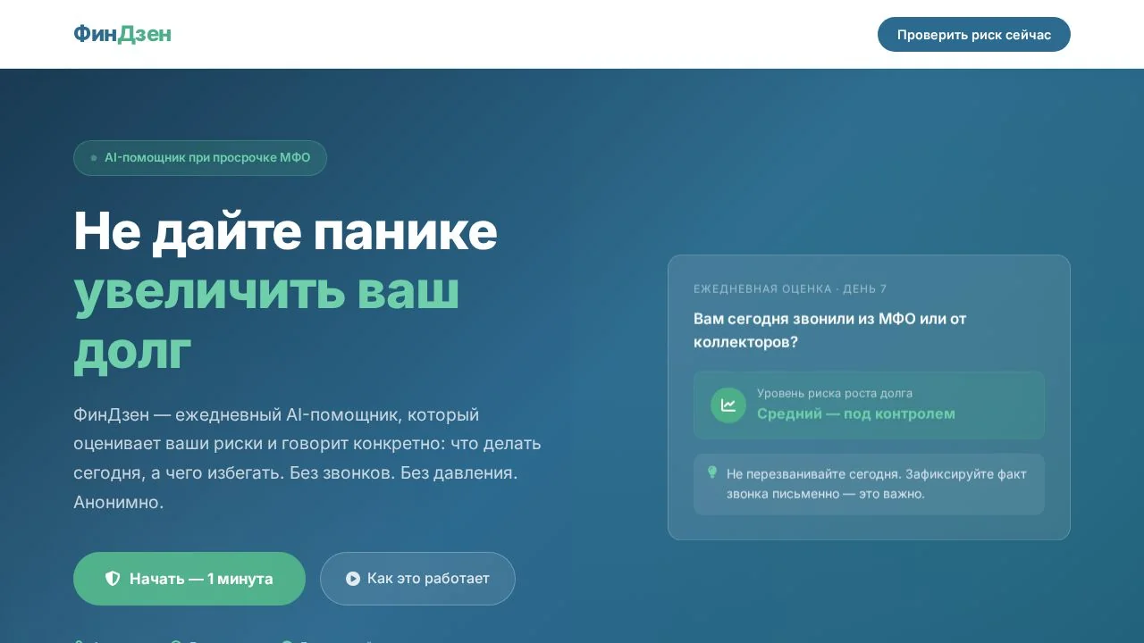Превью прототипа «FinZen — AI-помощник при просрочке МФО»