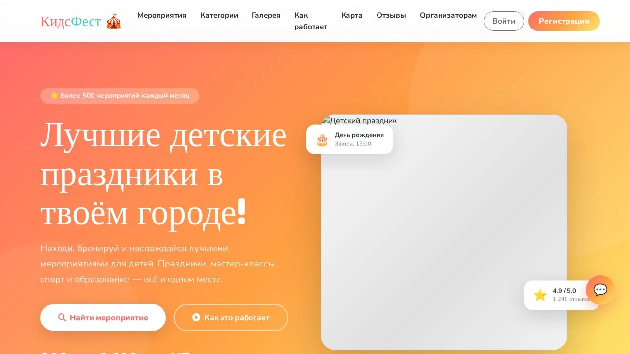 Превью прототипа «КидсФест — Детские мероприятия»
