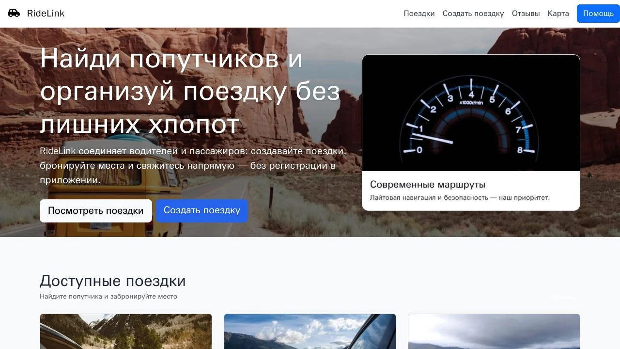 Превью прототипа «RideLink — Сервис попуток»