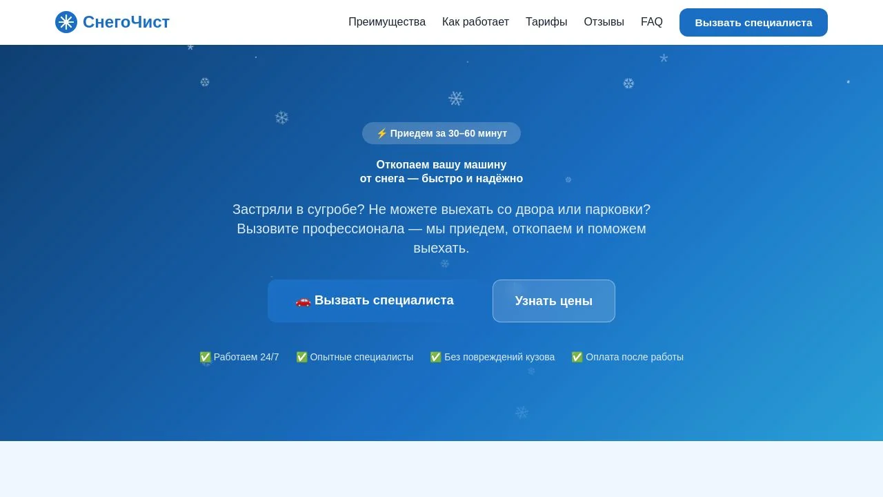 Превью прототипа «СнегоЧист — Откопаем вашу машину»