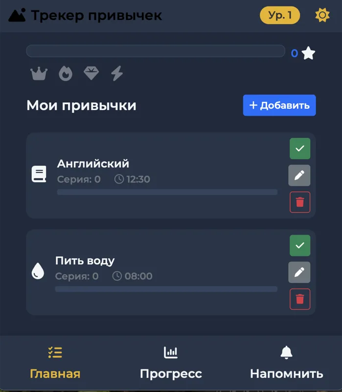 Habit Tracker — геймификация