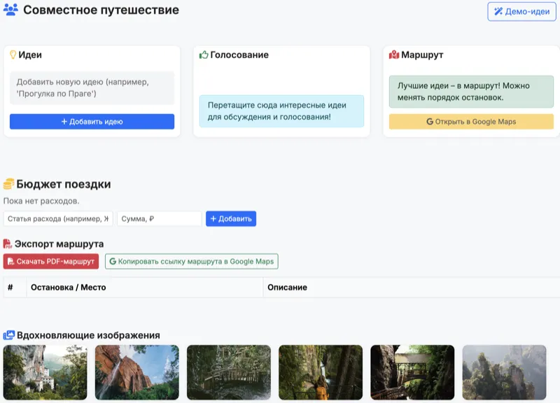 TravelSync — совместное путешествие